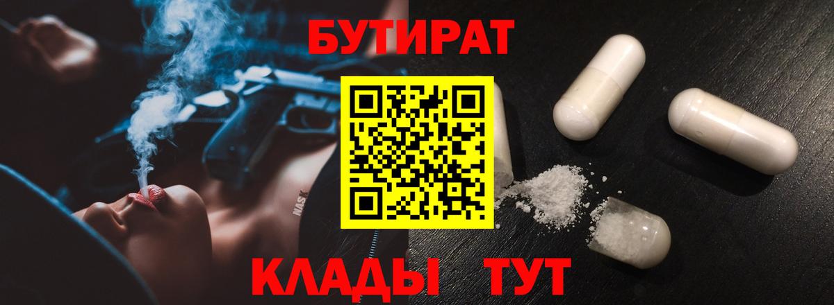 БУТИРАТ вода Вязьма